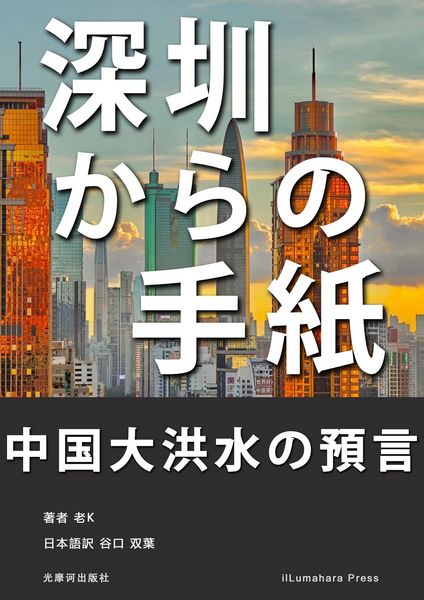 Produktbild: 深圳からの手紙：中国大洪水の預言