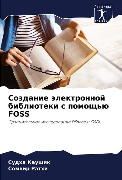 Produktbild: Sozdanie &auml;lektronnoj biblioteki s pomosch'&uuml; FOSS