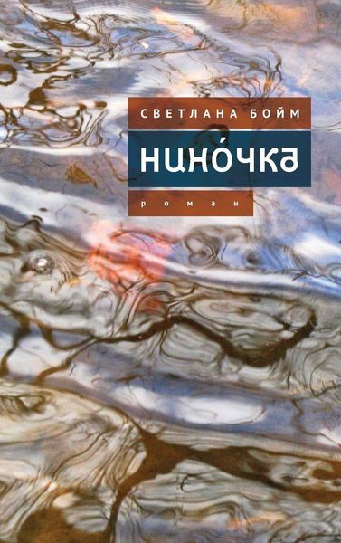 Produktbild: Нин&oacute;чка