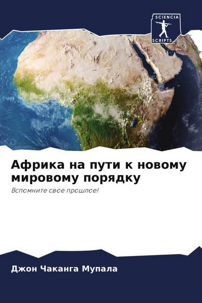 Produktbild: Afrika na puti k nowomu mirowomu porqdku