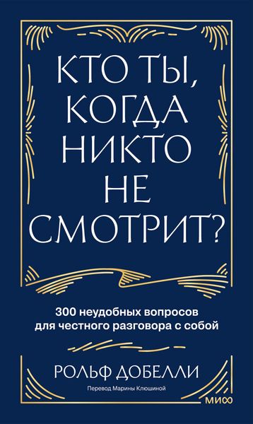 Produktbild: Kto ty, kogda nikto nesmotrit? 300 neudobnyh voprosov dlya chestnogo razgovora ssoboy