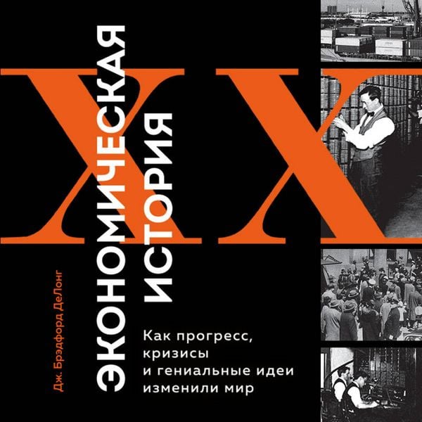 Ekonomicheskaya istoriya XX veka. Kak progress, krizisy i genialnye idei izmenili mir - Dzheyms Bredford DeLong, Audio, 9785042158650