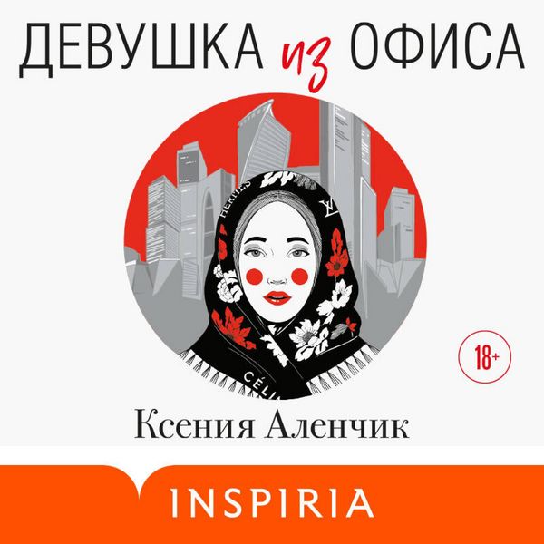 Devushka iz ofisa - Kseniya Alenchik, Audio, 9785042274565