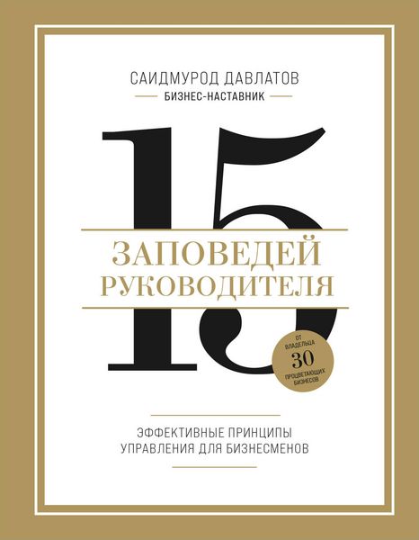 Produktbild: 15 zapovedey rukovoditelya. Effektivnye printsipy upravleniya dlya biznesmenov