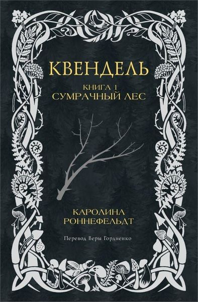 Produktbild: Kvendel'. Kniga 1. Sumrachnyj les