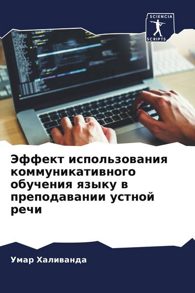 Produktbild: Jeffekt ispol'zowaniq kommunikatiwnogo obucheniq qzyku w prepodawanii ustnoj rechi