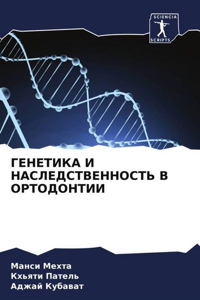 Produktbild: Genetika I Nasledstvennost' V Ortodontii