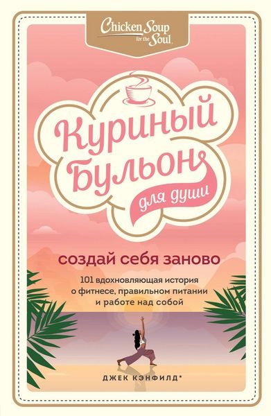 Produktbild: Kurinyy bulon dlya dushi. Sozday sebya zanovo. 101 vdohnovlyayuschaya istoriya o fitnese, pravilnom pitanii i rabote nad soboy
