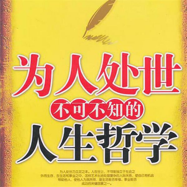 Produktbild: 为人处世不可不知的人生哲学