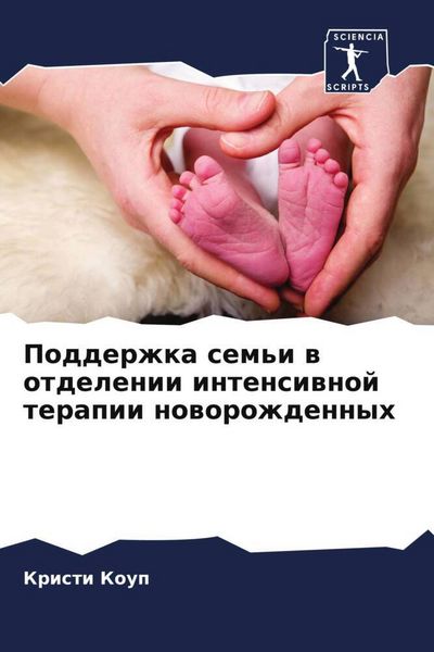 Produktbild: Podderzhka sem'i w otdelenii intensiwnoj terapii noworozhdennyh