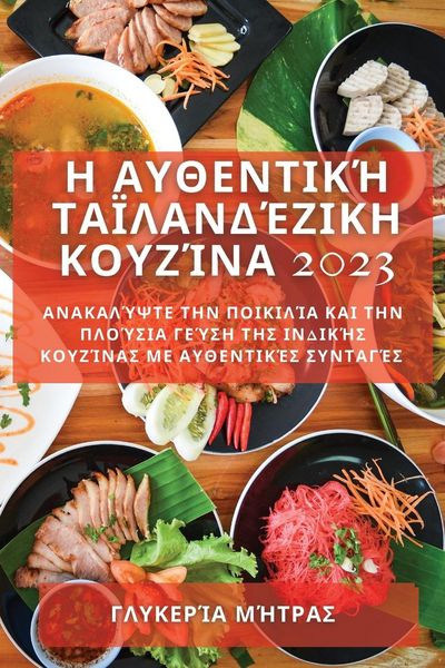 Produktbild: &Eta; &Alpha;&upsilon;&theta;&epsilon;&nu;&tau;&iota;&kappa;ή &Tau;&alpha;ϊ&lambda;&alpha;&nu;&delta;έ&zeta;&iota;&kappa;&eta; &Kappa;&omicron;&upsilon;&zeta;ί&nu;&alpha; 2023