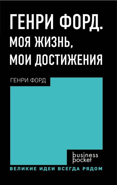 Produktbild: Genri Ford. Moya zhizn, moi dostizheniya