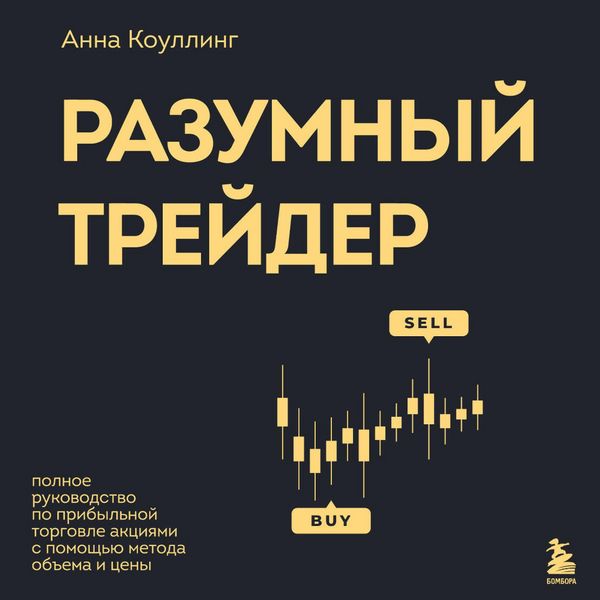 Razumnyy treyder. Polnoe rukovodstvo po pribylnoy torgovle aktsiyami s pomoschyu metoda obema i tseny - Anna Cowling, Audio, 9785041973629