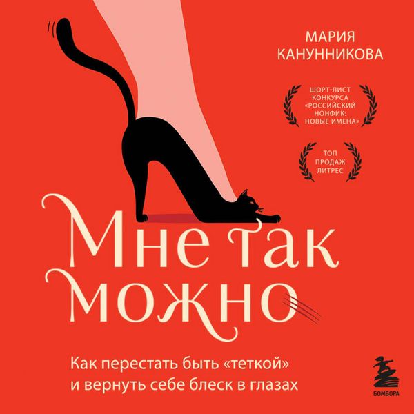 Produktbild: Mne tak mozhno. Kak perestat byt &laquo;tetkoy&raquo; i vernut sebe blesk v glazah