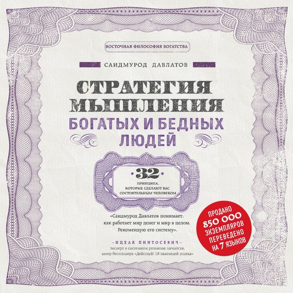 Produktbild: Strategiya myshleniya bogatyh i bednyh lyudey