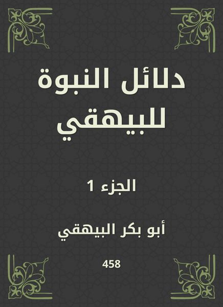 Produktbild: Evidence of prophecy to Al -Bayhaqi