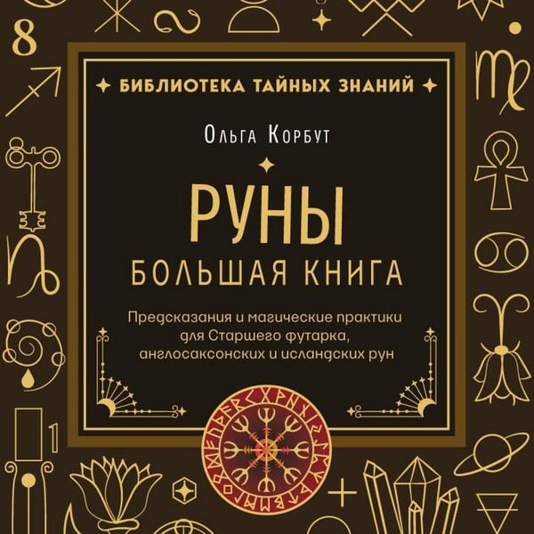 Produktbild: Runy. Bolshaya kniga. Predskazaniya i magicheskie praktiki dlya Starshego futarka, anglosaksonskih i islandskih run