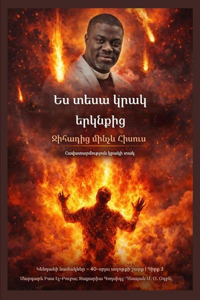 Produktbild: Ես տեսա կրակ երկնքից
