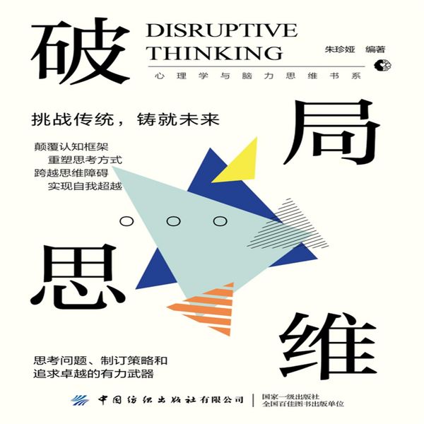 Produktbild: 破局思维