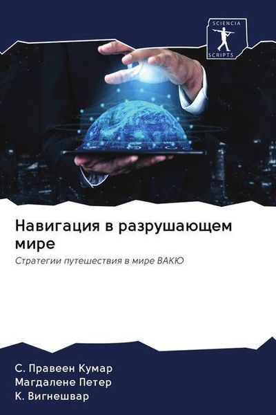 Produktbild: Nawigaciq w razrusha&uuml;schem mire