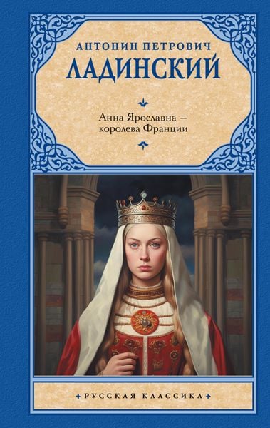 Produktbild: Anna Yaroslavna - koroleva Frantsii