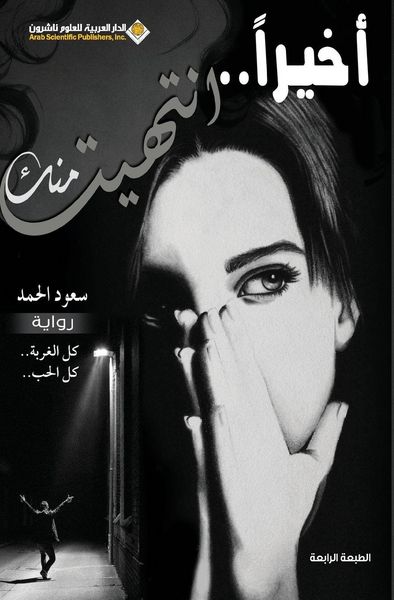 Produktbild: اخيرا...انتهيت منك - Finaly I'm done with you