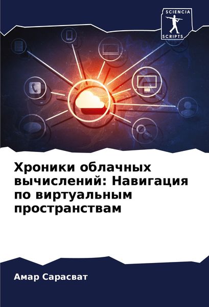 Produktbild: Hroniki oblachnyh wychislenij: Nawigaciq po wirtual'nym prostranstwam