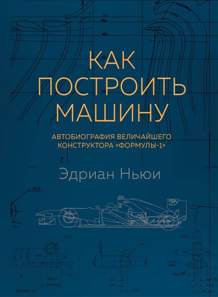 Produktbild: Kak postroit mashinu. Avtobiografiya velichayshego konstruktora &laquo;Formuly-1&raquo;