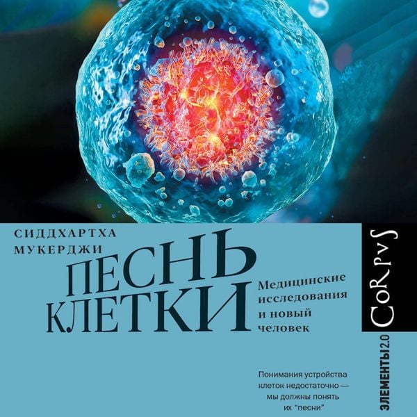 Produktbild: Pesn' kletki. Medicinskie issledovaniya i novyy chelovek