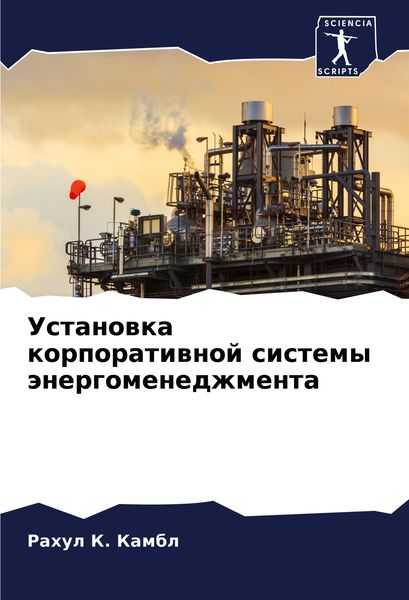 Produktbild: Ustanowka korporatiwnoj sistemy &auml;nergomenedzhmenta