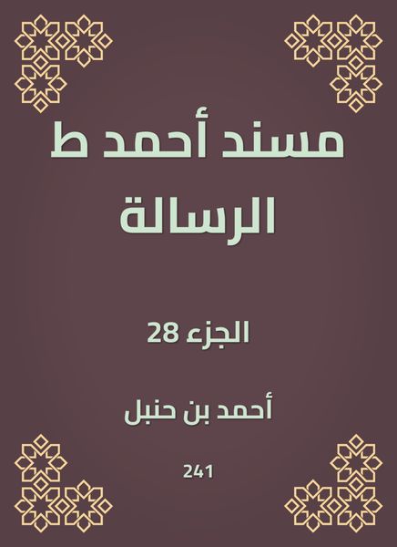 Produktbild: Musnad Ahmed, the message