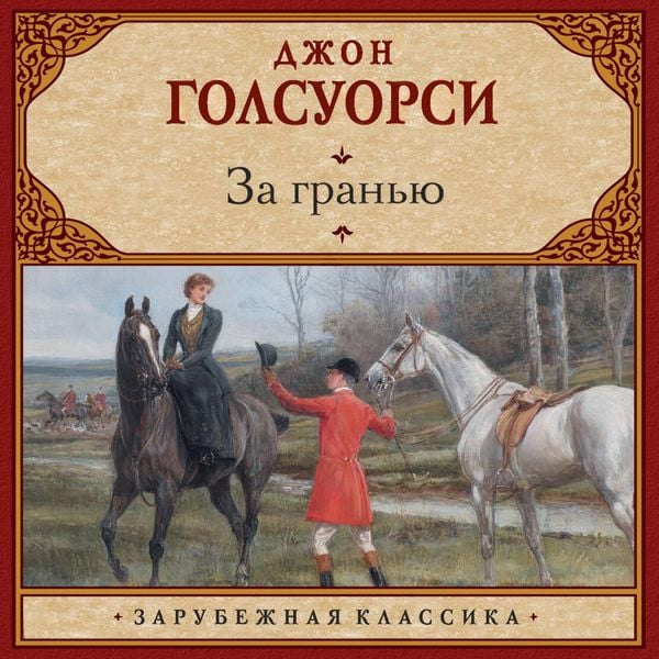 Za granyu - Dzhon Golsuorsi, Audio, 9785171803636