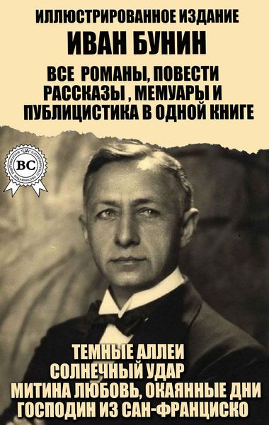 Produktbild: Ivan Bunin. All novels, short stories, memoirs and journalism in one book. Illustrated edition