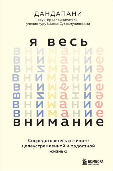 Produktbild: YA ves' vnimanie. Sosredotoch'tes' i zhivite celeustremlennoj i radostnoj zhizn'yu