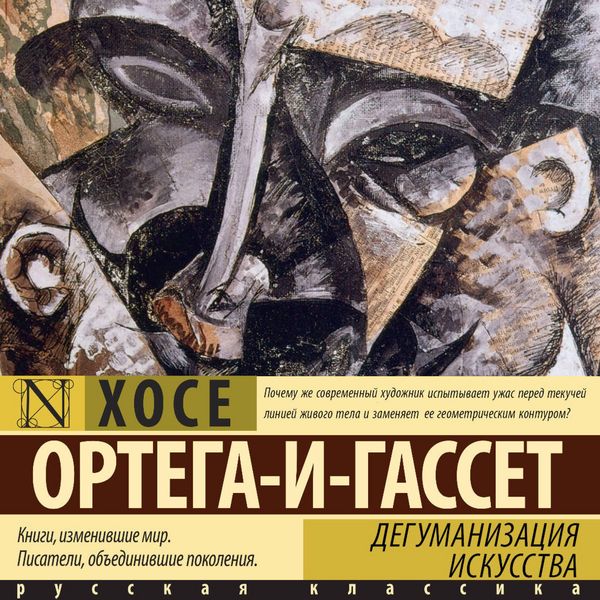 Degumanizatsiya iskusstva - José Ortega y. Gasset, Audio, 9785171853938