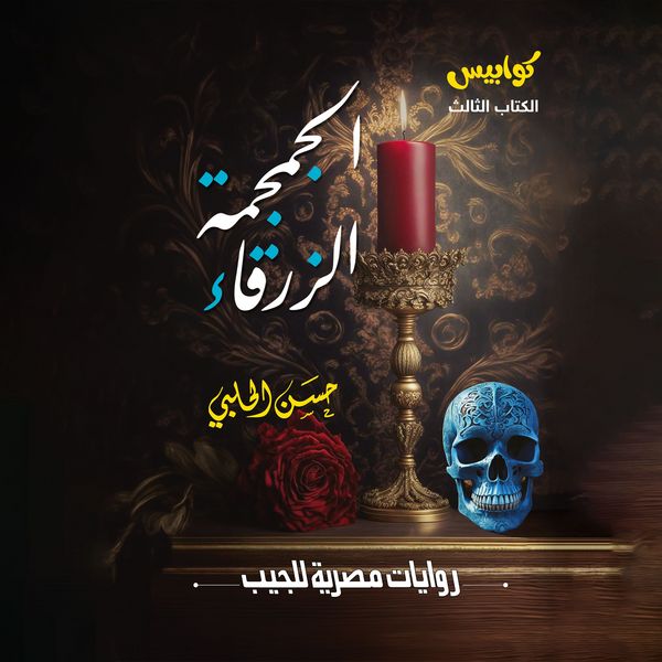 Blue skull - Hassan Al-Halabi, Audio, 9786814133288