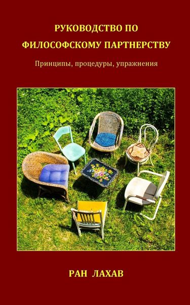 Produktbild: Руководство По Философскому Партнерству
