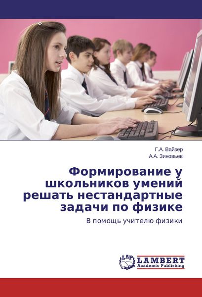 Produktbild: Formirovanie u shkol'nikov umenij reshat' nestandartnye zadachi po fizike