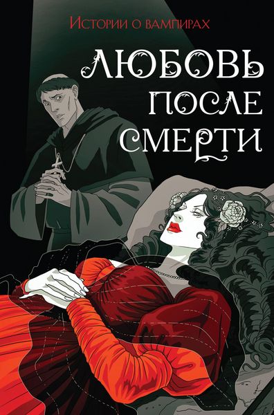 Produktbild: Lyubov' posle smerti. Rasskazy o vampirah: antologiya