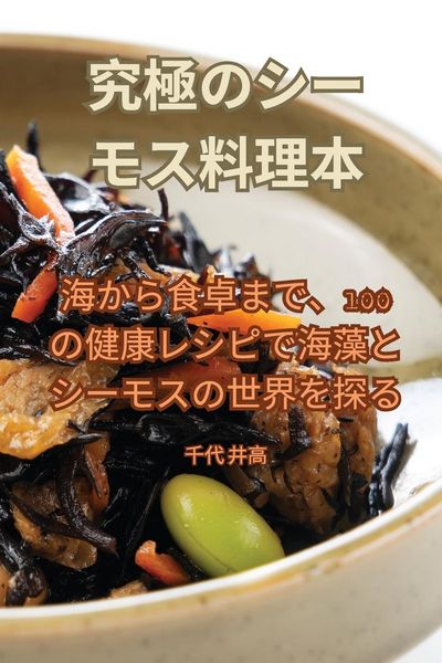 Produktbild: 究極のシーモス料理本