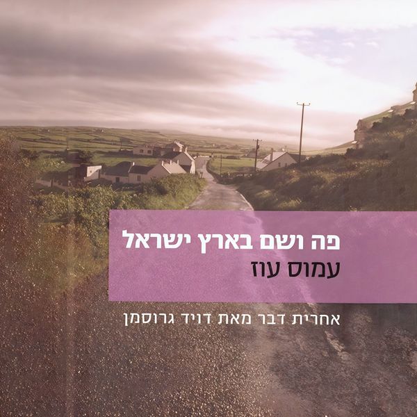 Produktbild: פה ושם בארץ ישראל בסתיו 1982
