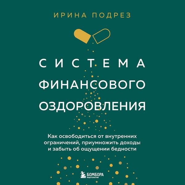 Produktbild: Sistema finansovogo ozdorovleniya. Kak osvoboditsya ot vnutrennih ogranicheniy, priumnozhit dohody i zabyt ob oschuschenii bednosti