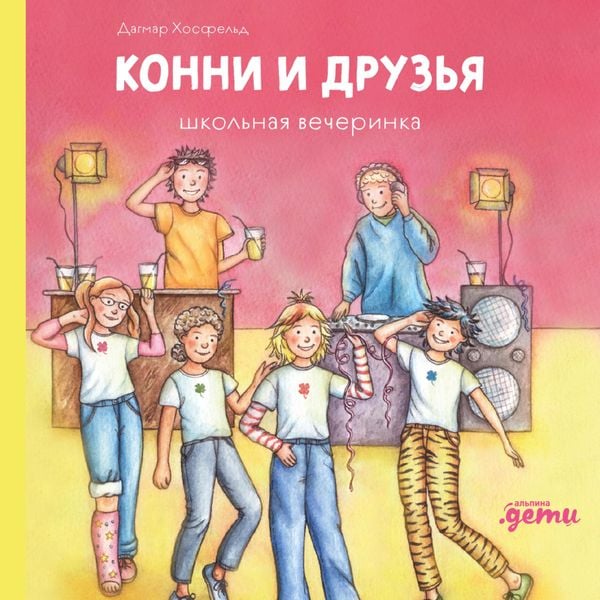 Konni i druz'ya. Shkol'naya vecherinka