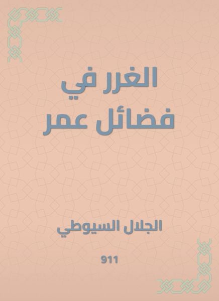 Produktbild: Al -Ghurar in the virtues of Omar