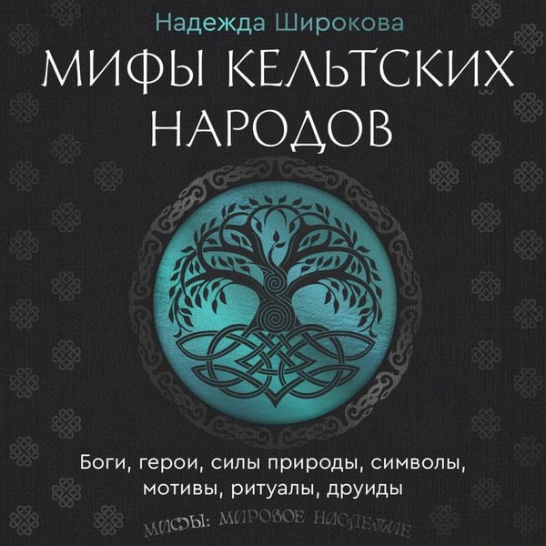 Produktbild: Mify keltskih narodov. Bogi, geroi, sily prirody, simvoly, motivy, ritualy, druidy