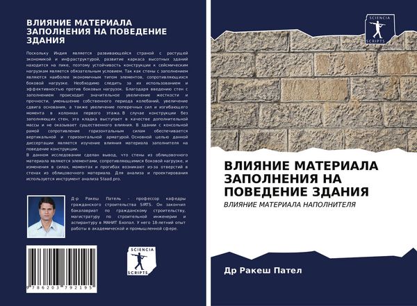 Produktbild: Vliyanie Materiala Zapolneniya Na Povedenie Zdaniya