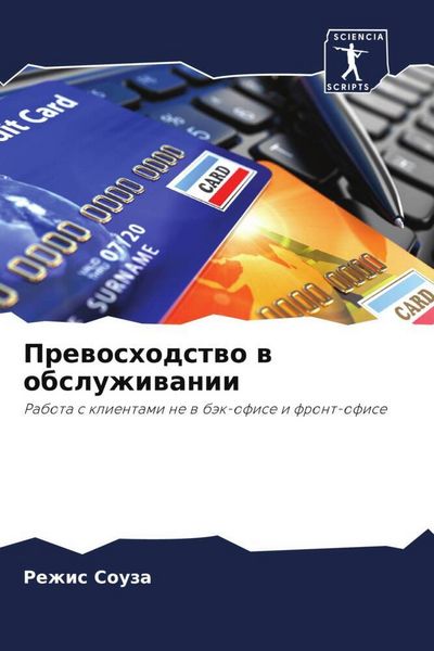 Produktbild: Prewoshodstwo w obsluzhiwanii