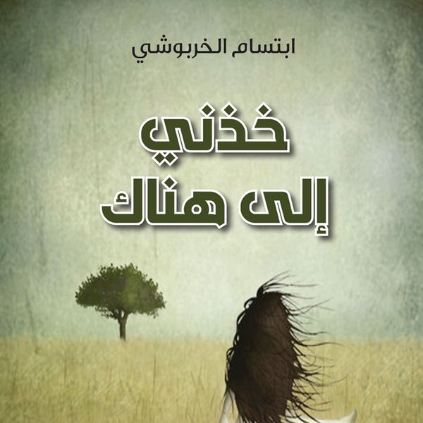 Produktbild: خذني إلى هناك