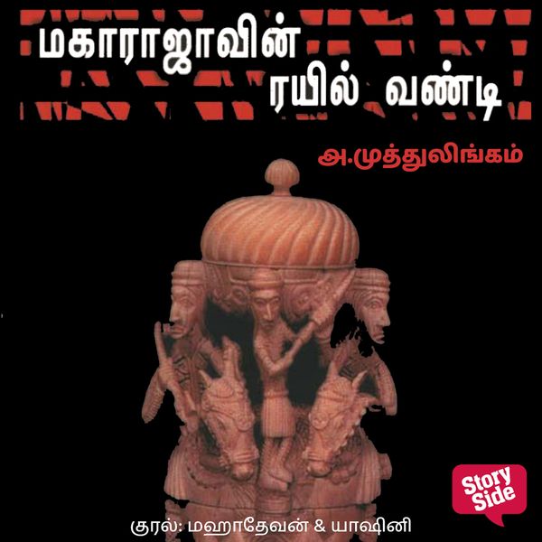 Maharajavin Rail Vandi - A. Muthulingam, Audio, 9789353814243