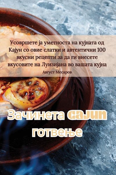 Produktbild: Зачинета Cajun готвење